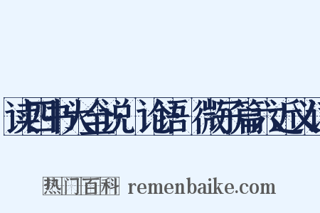 读四书大全说·论语·微子篇六近义词是什么意思的图片